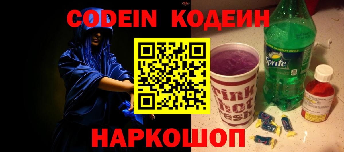 Codein Purple Drank  Кодеин Purple Drank  Вход с VPN  как найти наркотики  Братск 